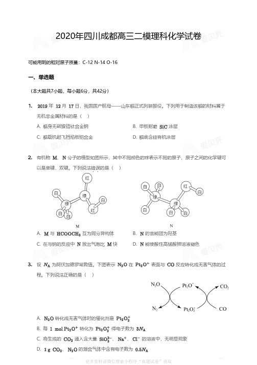 2020年四川成都高三二模理科化学试卷