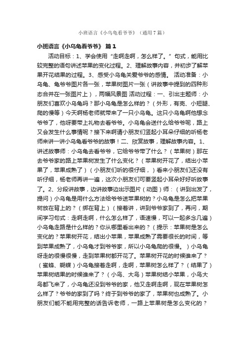 小班语言《小乌龟看爷爷》（通用7篇）