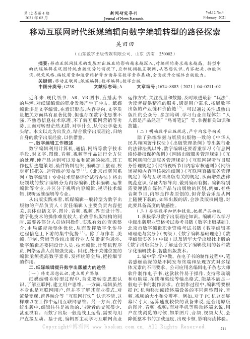 移动互联网时代纸媒编辑向数字编辑转型的路径探索