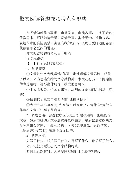 散文阅读答题技巧考点有哪些