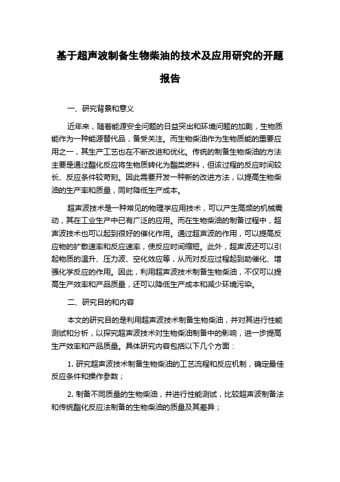 基于超声波制备生物柴油的技术及应用研究的开题报告