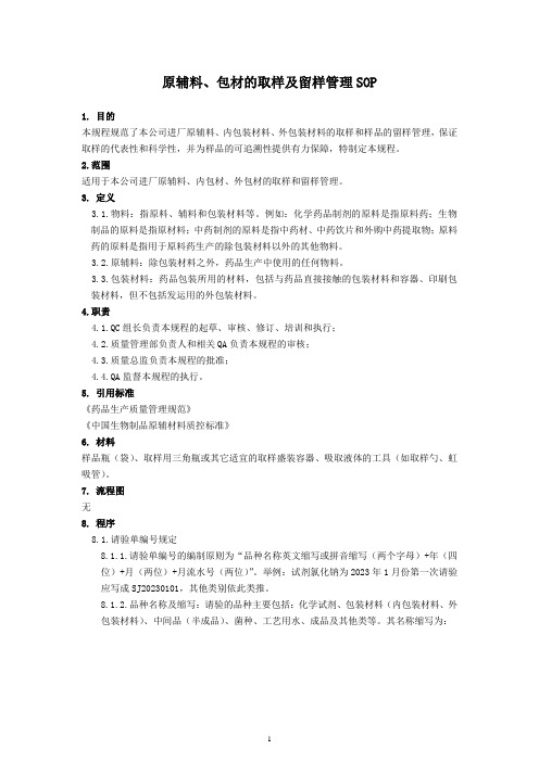 原辅料、包材的取样及留样管理SOP