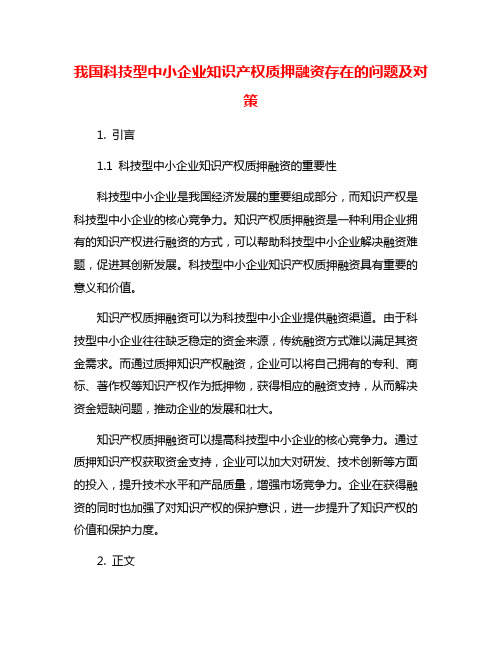 我国科技型中小企业知识产权质押融资存在的问题及对策