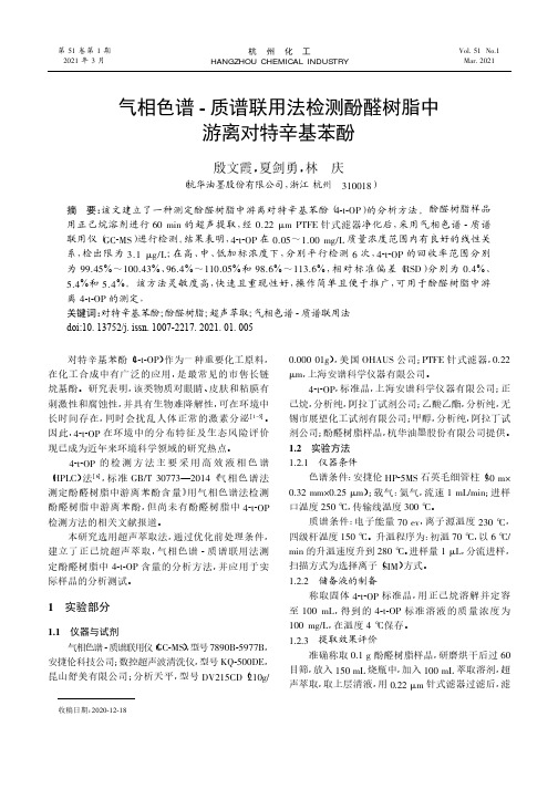 气相色谱-质谱联用法检测酚醛树脂中游离对特辛基苯酚