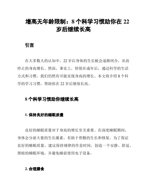 增高无年龄限制：8个科学习惯助你在22岁后继续长高