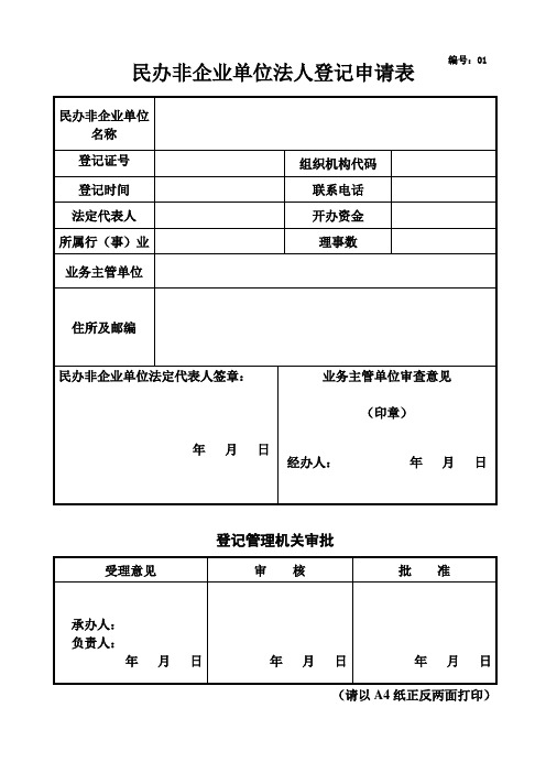 01民办非企业单位(法人)登记申请表