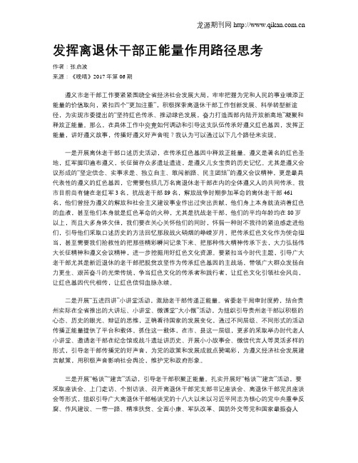 发挥离退休干部正能量作用路径思考