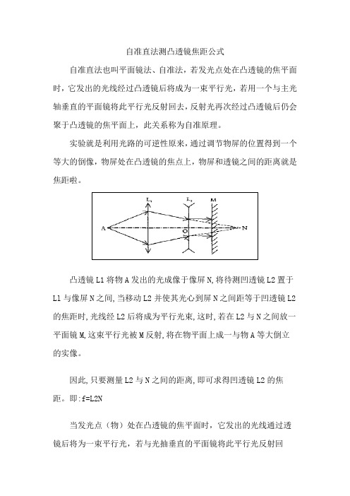 自准直法测凸透镜焦距公式