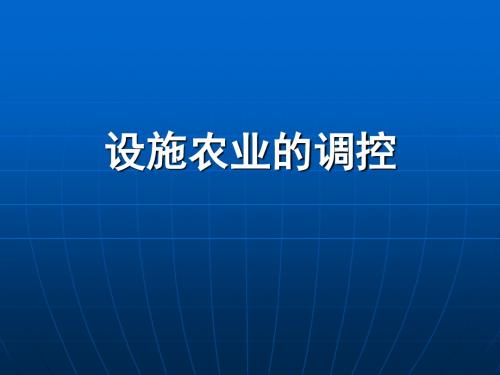乙烯和氯气1CO2浓度的调控