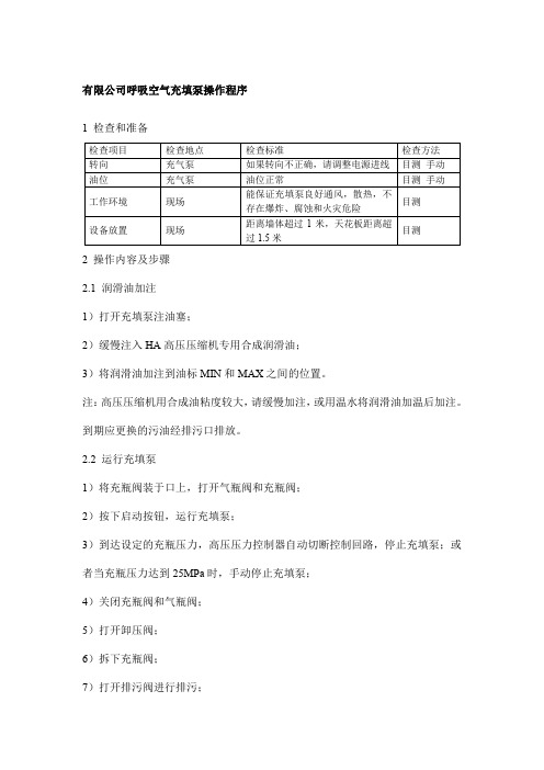 有限公司呼吸空气充填泵操作程序