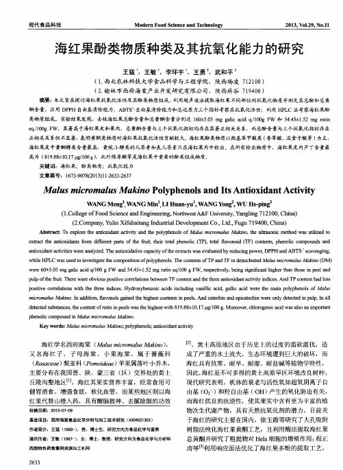 海红果酚类物质种类及其抗氧化能力的研究