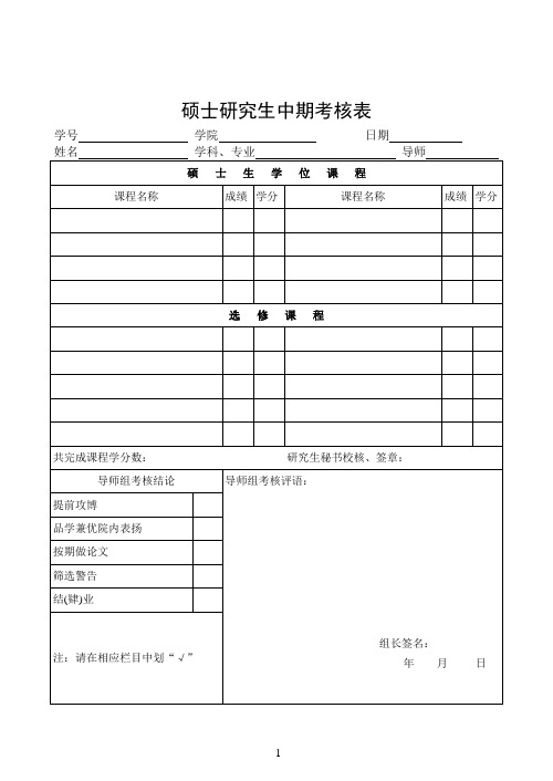 硕士研究生中期考核表