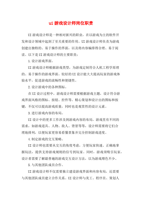 ui游戏设计师岗位职责