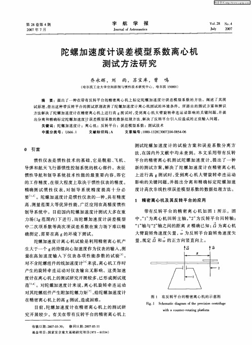 陀螺加速度计误差模型系数离心机测试方法研究