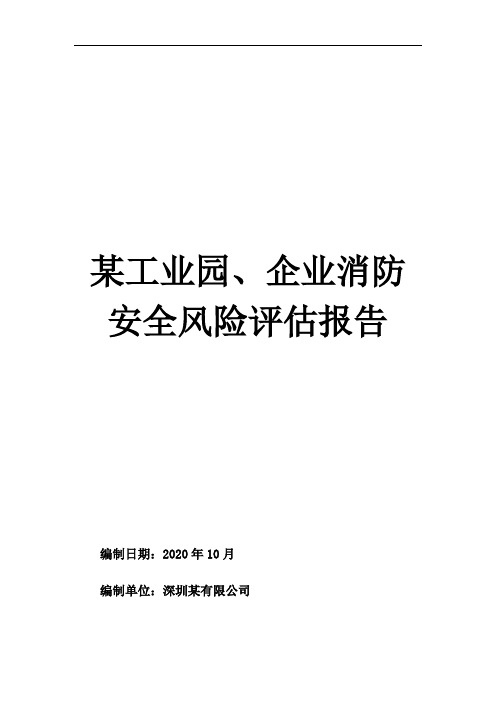 某工业园、企业风险评估报告