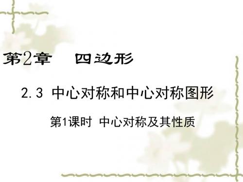 湘教版八年级数学下册《2章 四边形  2.3 中心对称和中心对称图形  2.3中心对称图形》公开课课件_6