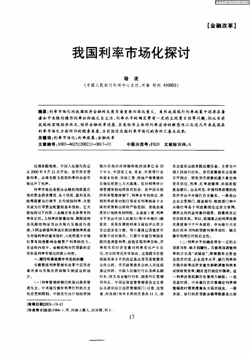 我国利率市场化探讨