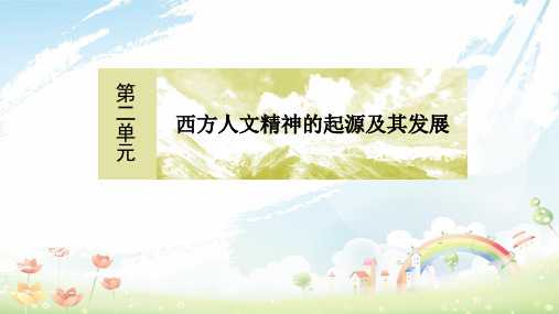 高中历史 第二单元 西方人文精神的起源及其发展单元学习总结课件 新人教版必修3