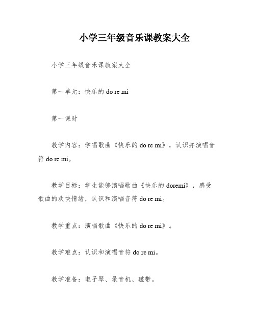 小学三年级音乐课教案大全