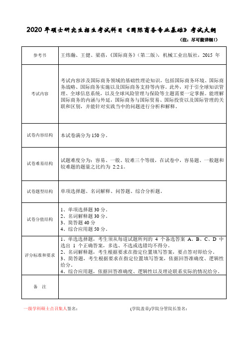 2020年杭州师范大学初试自命题科目考试大纲434国际商务专业基础