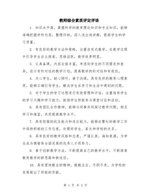 教师综合素质评定评语