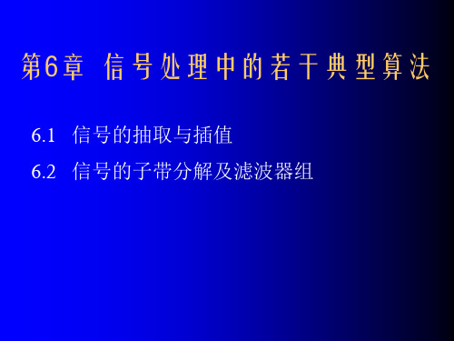 第六章多速率滤波器的FPGA的实现