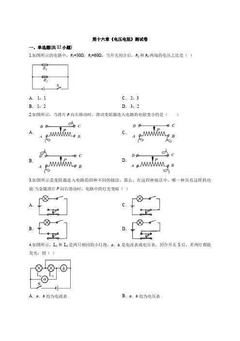 人教版物理九年级全一册第十六章《电压电阻》测试卷