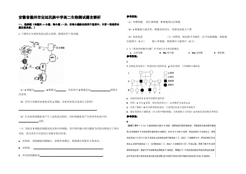 安徽省滁州市定远民族中学高二生物测试题含解析