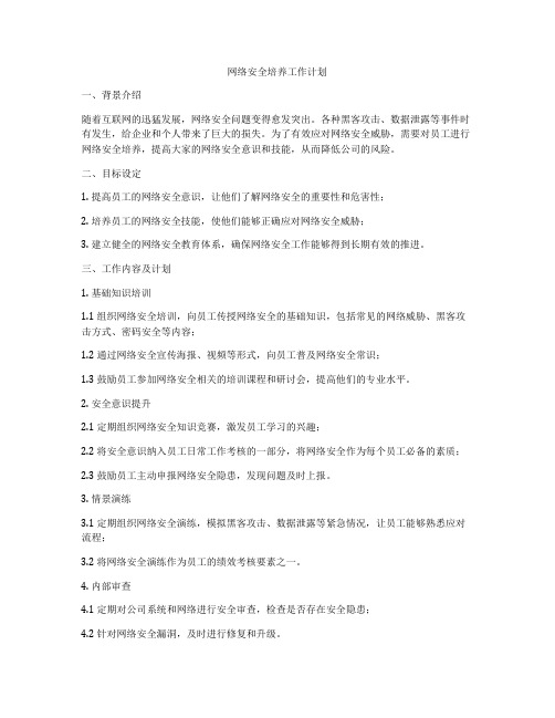 网络安全培养工作计划