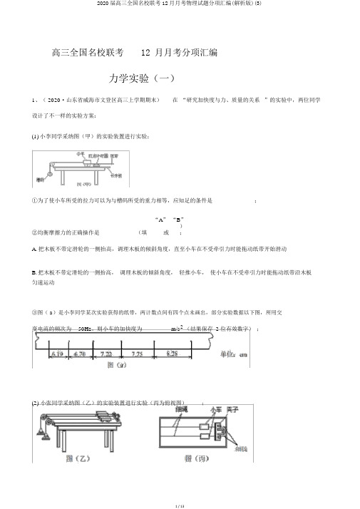 2020届高三全国名校联考12月月考物理试题分项汇编(解析版)(3)