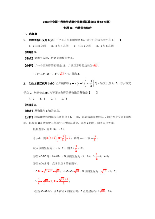 全国中考数学试题分类解析汇编159套63专题专题60代数几何综合