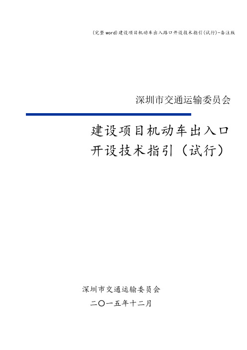 (完整word)建设项目机动车出入路口开设技术指引(试行)-备注版