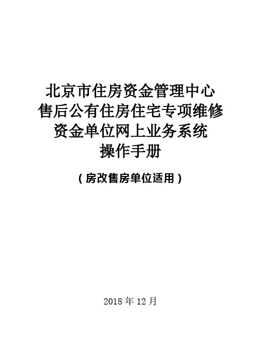 售后公有住房住宅专项维修资金单位网上业务系统操作手册(房改售房单位适用)