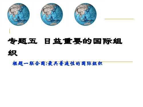 高中政治5.1联合国最具普遍性的国际组织(开课)课件选修三