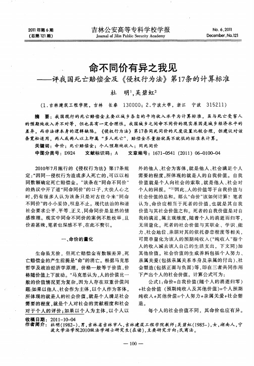 命不同价有异之我见——评我国死亡赔偿金及《侵权行为法》第17条的计算标准