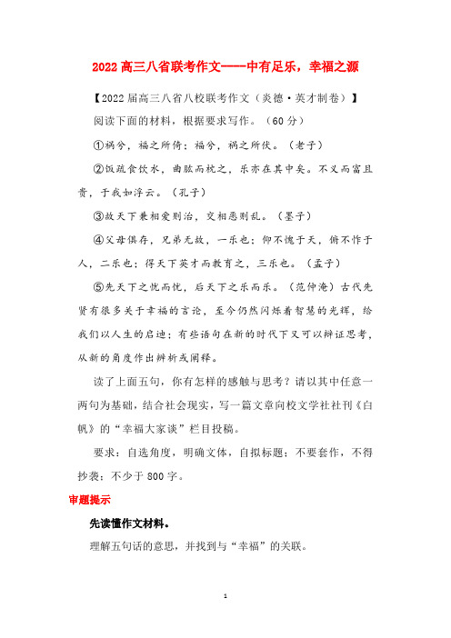 2022高三八省联考作文----中有足乐,幸福之源