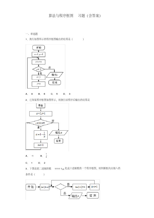 算法与程序框图习题附答案