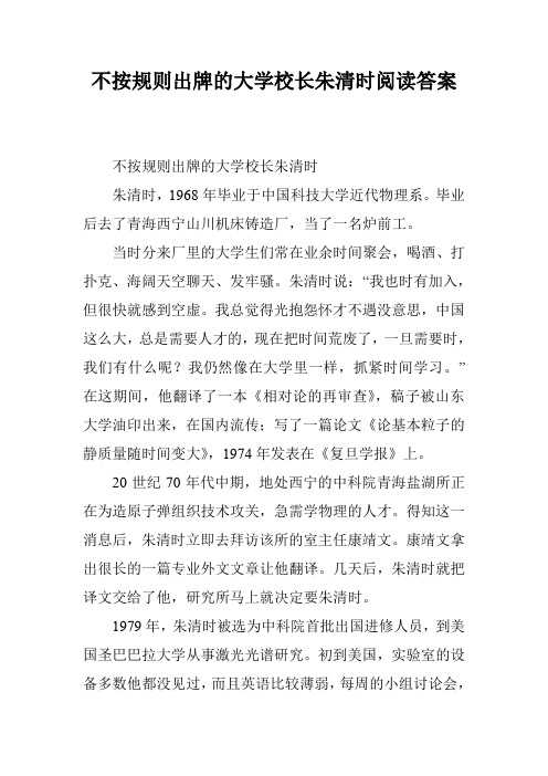 不按规则出牌的大学校长朱清时阅读答案