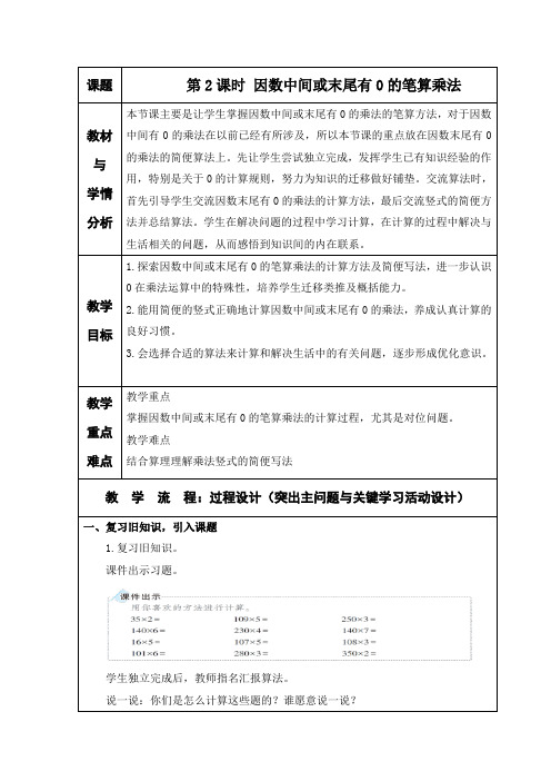 第2课时 因数中间或末尾有0的笔算乘法