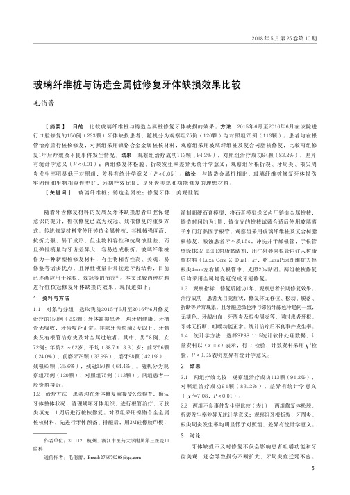 玻璃纤维桩与铸造金属桩修复牙体缺损效果比较