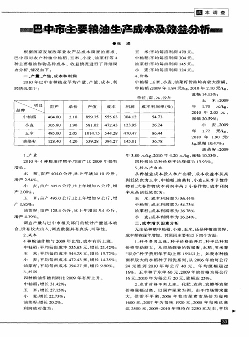 巴中市主要粮油生产成本及效益分析