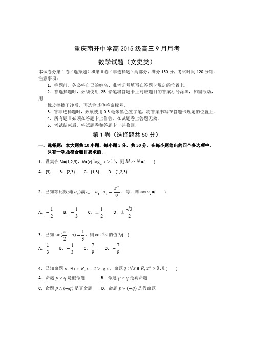 重庆南开中学2015届高三9月月考数学(文)试题(含答案)