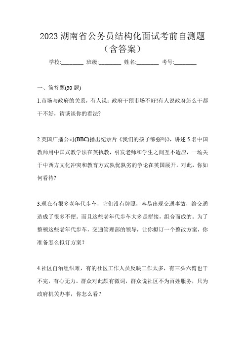 2023湖南省公务员结构化面试考前自测题(含答案)