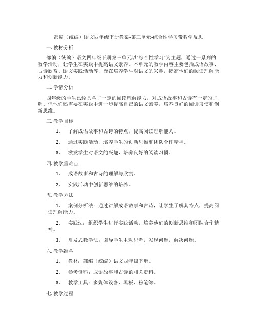 部编(统编)语文四年级下册教案-第三单元-综合性学习带教学反思