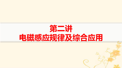 新高考新教材高考物理二轮第一编核心专题突破4电路与电磁感应第二讲电磁感应规律及综合应用pptx课件