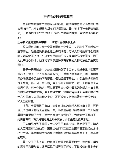 王子和公主的童话故事