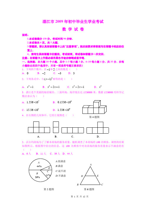 2009年广东省湛江市中考数学试题及答案