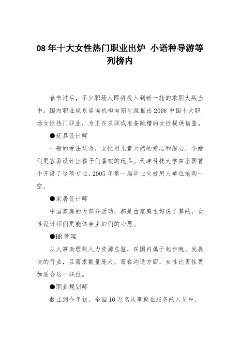 08年十大女性热门职业出炉 小语种导游等列榜内