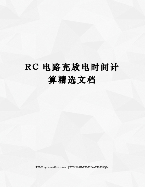 RC电路充放电时间计算精选文档