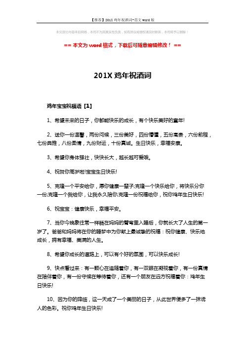 【推荐】201X鸡年祝酒词-范文word版 (5页)